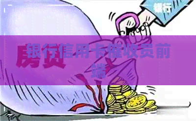 银行信用卡员前端