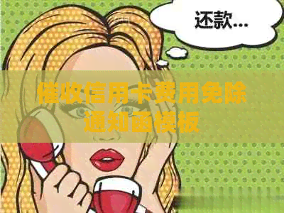 信用卡费用免除通知函模板