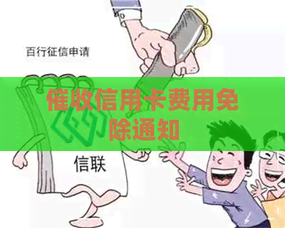 信用卡费用免除通知