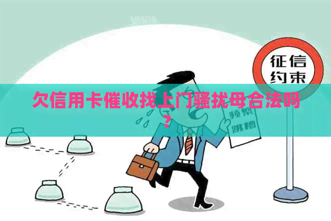 欠信用卡找上门母合法吗？