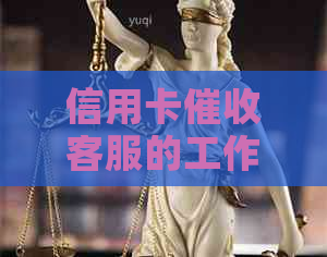 信用卡客服的工作经验总结及实用技能探讨