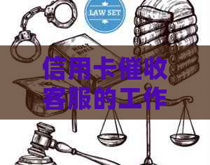 信用卡客服的工作经历及应对策略：一个全面解决用户问题的标题