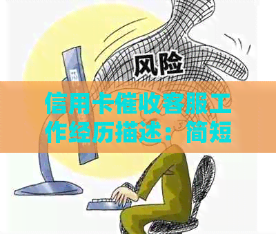 信用卡客服工作经历描述：简短、范文、内容。