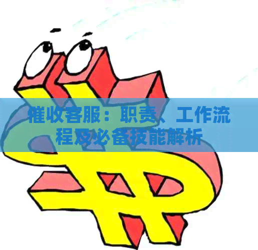 客服：职责、工作流程及必备技能解析