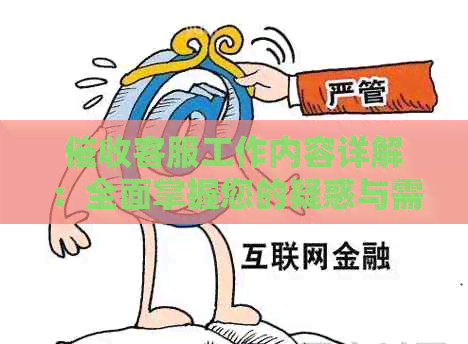 客服工作内容详解：全面掌握您的疑惑与需求