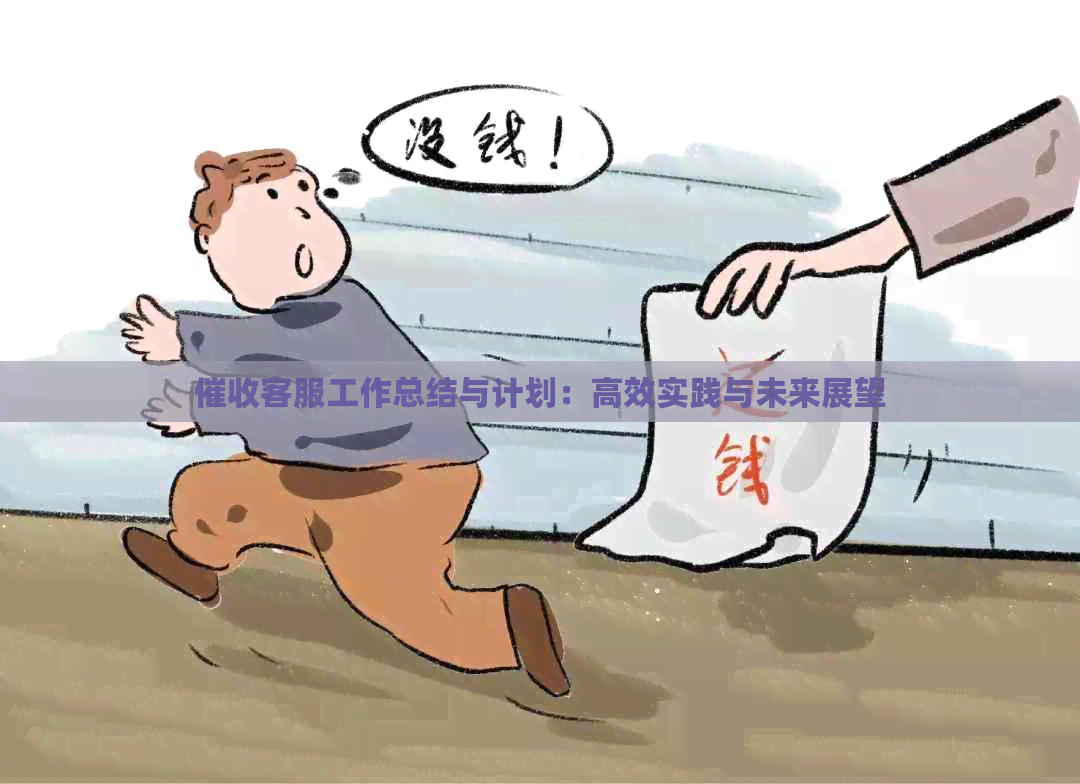 客服工作总结与计划：高效实践与未来展望