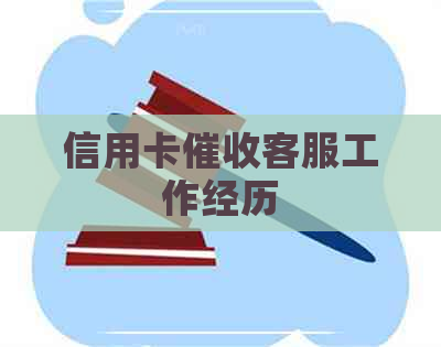 信用卡客服工作经历