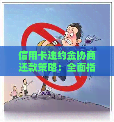 信用卡违约金协商还款策略：全面指南与建议，解决用户疑虑