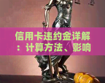 信用卡违约金详解：计算方法、影响及如何避免