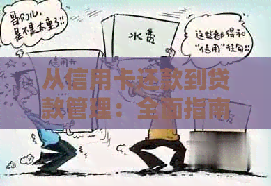 从信用卡还款到贷款管理：全面指南解决您的财务问题