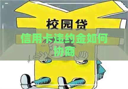 信用卡违约金如何协商