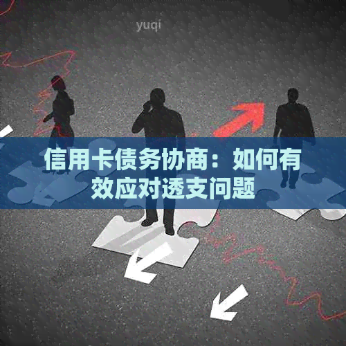 信用卡债务协商：如何有效应对透支问题