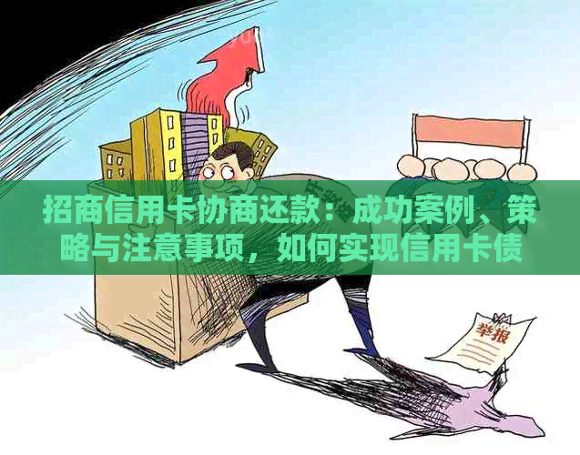 招商信用卡协商还款：成功案例、策略与注意事项，如何实现信用卡债务重组？