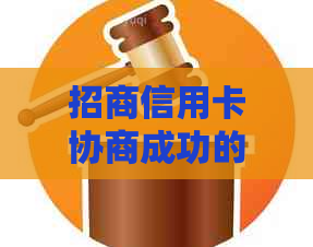 招商信用卡协商成功的可能性及相关安全性