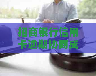 招商银行信用卡逾期协商成功案例分享：如何顺利还款避免罚息？