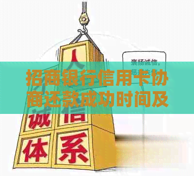 招商银行信用卡协商还款成功时间及额度恢复
