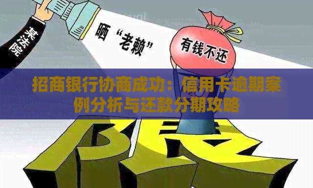 招商银行协商成功：信用卡逾期案例分析与还款分期攻略
