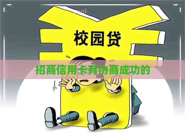 招商信用卡有协商成功的