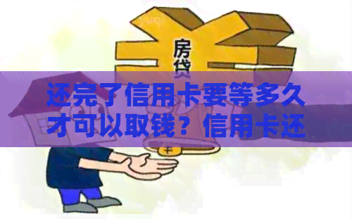 还完了信用卡要等多久才可以取钱？信用卡还款后恢复时间是多久？