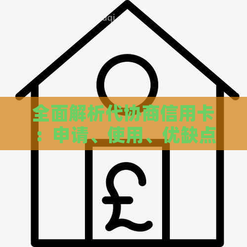全面解析代协商信用卡：申请、使用、优缺点及注意事项