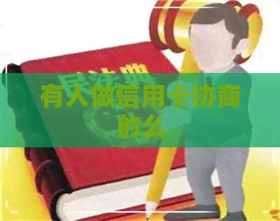 有人做信用卡协商的么
