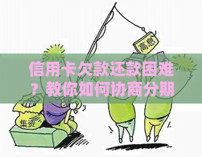 信用卡欠款还款困难？教你如何协商分期无手续费，全面解决用户疑问