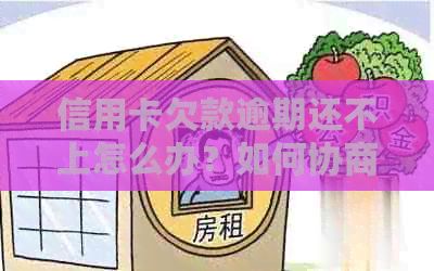 信用卡欠款逾期还不上怎么办？如何协商还本金？