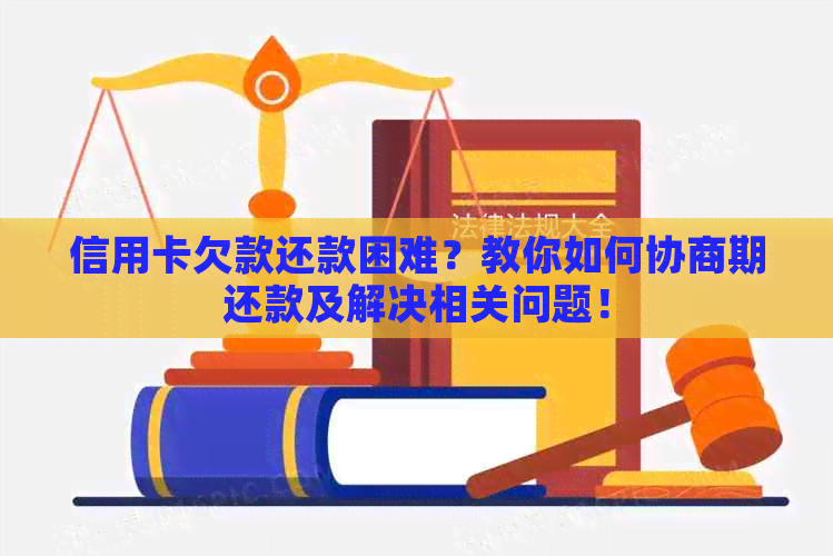 信用卡欠款还款困难？教你如何协商期还款及解决相关问题！