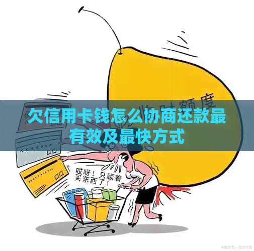 欠信用卡钱怎么协商还款最有效及最快方式