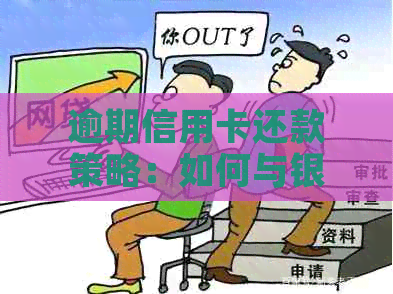 逾期信用卡还款策略：如何与银行协商解决欠款问题