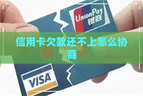 信用卡欠款还不上怎么协商
