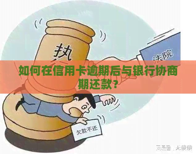 如何在信用卡逾期后与银行协商期还款？