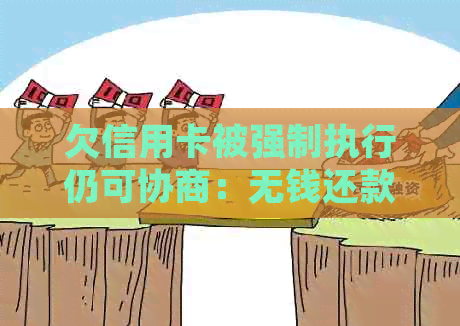欠信用卡被强制执行仍可协商：无钱还款时的处理方法