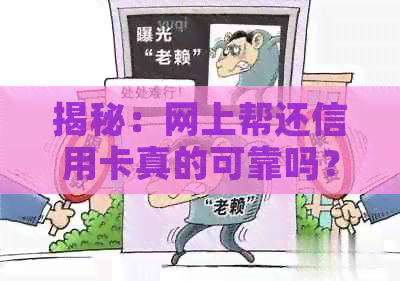 揭秘：网上帮还信用卡真的可靠吗？逾期还款的救星还是陷阱？