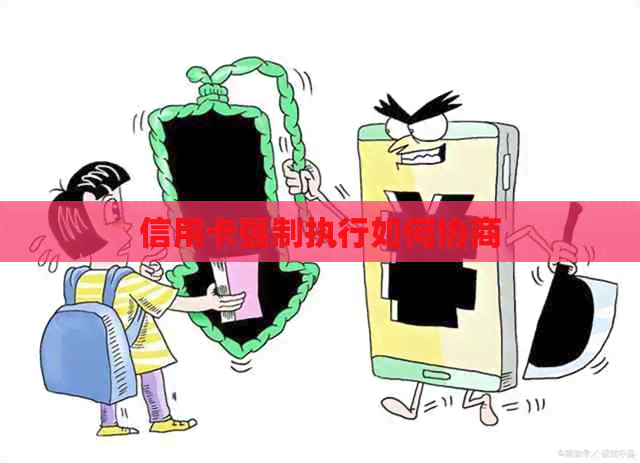 信用卡强制执行如何协商