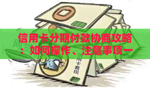 信用卡分期付款协商攻略：如何操作、注意事项一应俱全！