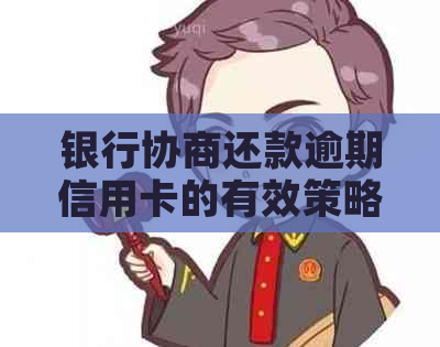 银行协商还款逾期信用卡的有效策略与实践