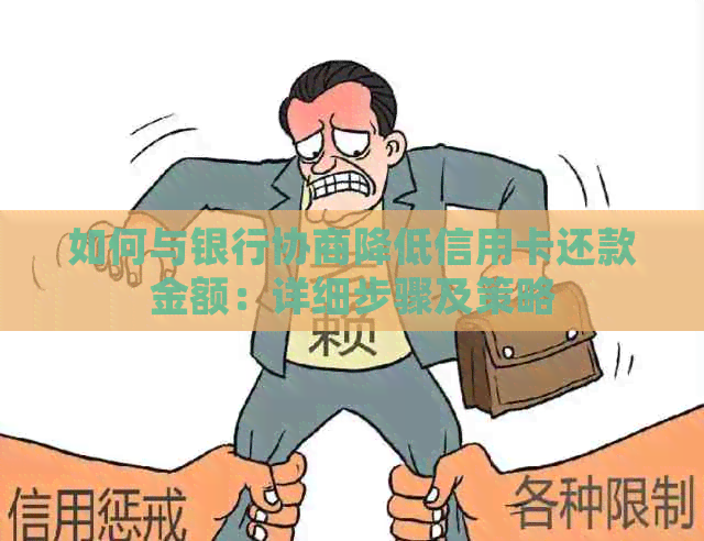 如何与银行协商降低信用卡还款金额：详细步骤及策略