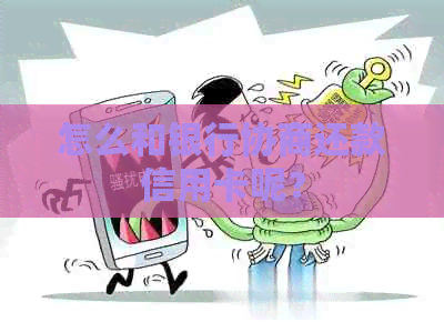 怎么和银行协商还款信用卡呢？