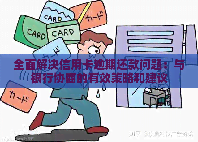 全面解决信用卡逾期还款问题：与银行协商的有效策略和建议