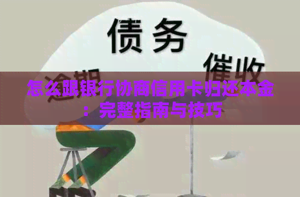怎么跟银行协商信用卡归还本金：完整指南与技巧
