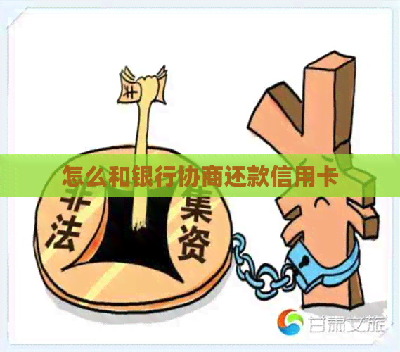 怎么和银行协商还款信用卡