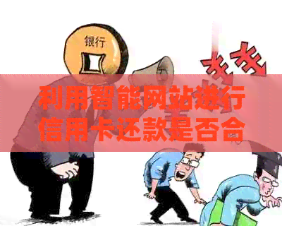 利用智能网站进行信用卡还款是否合法：全面解析相关法规与风险