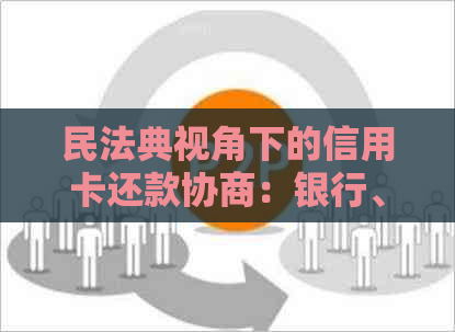民法典视角下的信用卡还款协商：银行、逾期与信用法律规定解读
