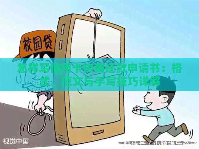 怎样写信用卡协商还款申请书：格式、范文与手写技巧详解