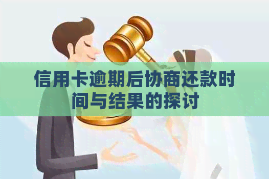 信用卡逾期后协商还款时间与结果的探讨