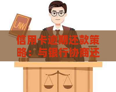信用卡逾期还款策略：与银行协商还款方法和注意事项
