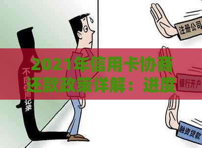 2021年信用卡协商还款政策详解：进度、后果与结果，以及是否会导致停用。