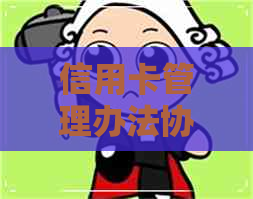 信用卡管理办法协商还款