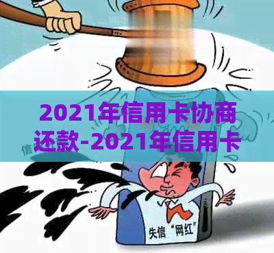 2021年信用卡协商还款-2021年信用卡协商还款最新政策